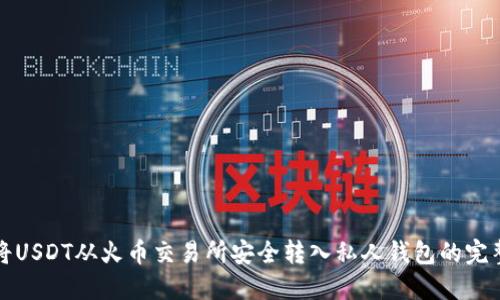 如何将USDT从火币交易所安全转入私人钱包的完整指南