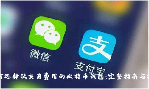如何选择低交易费用的比特币钱包：完整指南与推荐