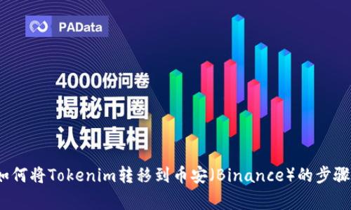 详细指南：如何将Tokenim转移到币安（Binance）的步骤与注意事项