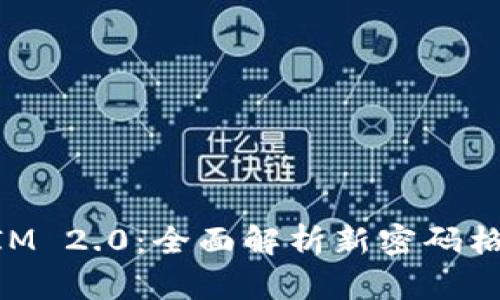 探索TokenIM 2.0：全面解析新密码格式及其应用