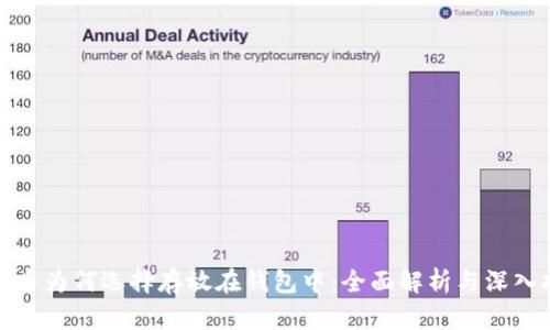 比特币为何选择存放在钱包中：全面解析与深入探讨