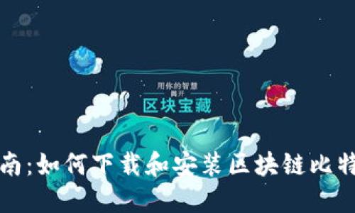 全面指南：如何下载和安装区块链比特币钱包