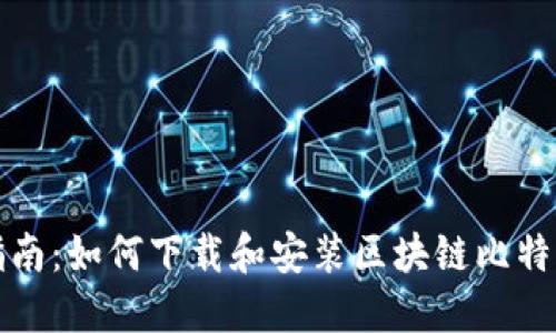全面指南：如何下载和安装区块链比特币钱包