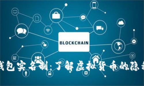 比特币钱包实名制：了解虚拟货币的隐私与安全