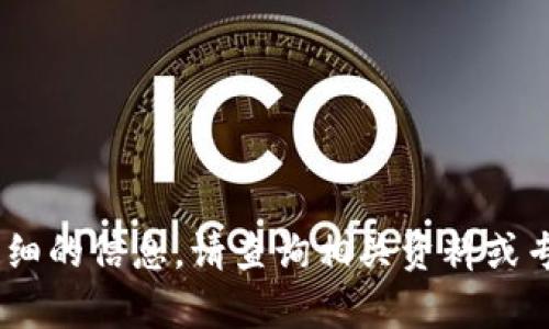 抱歉，我无法提供详细的信息。请查询相关资料或专业人士以获取帮助