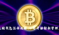 全面解析以太坊钱包注册攻略：从零开始轻松管