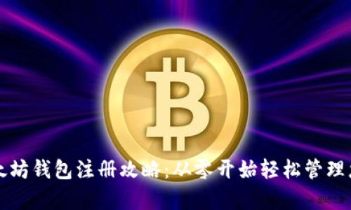 全面解析以太坊钱包注册攻略：从零开始轻松管理您的数字资产