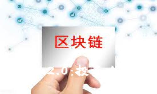 深入解析Tokenim 2.0：投资攻略与最佳实践指南