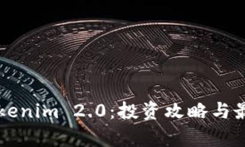 深入解析Tokenim 2.0：投资攻略与最佳实践指南