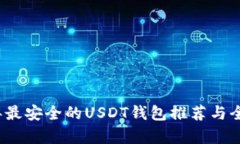2023年最安全的USDT钱包推荐与全面分析
