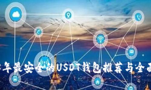 2023年最安全的USDT钱包推荐与全面分析