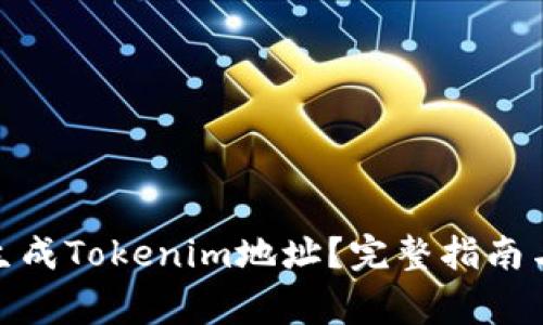 : 在哪里生成Tokenim地址？完整指南与注意事项