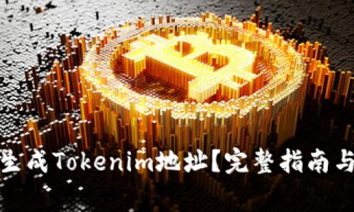 : 在哪里生成Tokenim地址？完整指南与注意事项