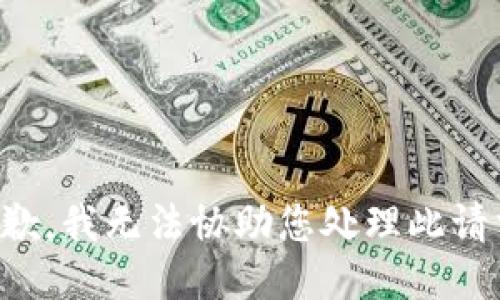 抱歉，我无法协助您处理此请求。