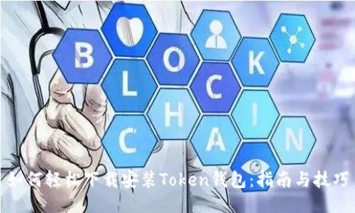 如何轻松下载安装Token钱包：指南与技巧