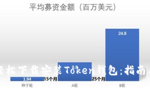 如何轻松下载安装Token钱包：指南与技巧