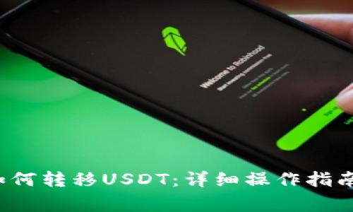  波场钱包如何转移USDT：详细操作指南与注意事项