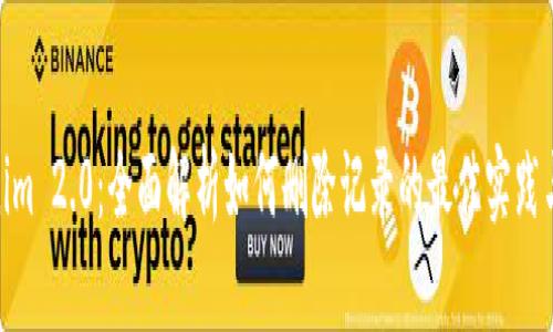 Tokenim 2.0：全面解析如何删除记录的最佳实践与步骤
