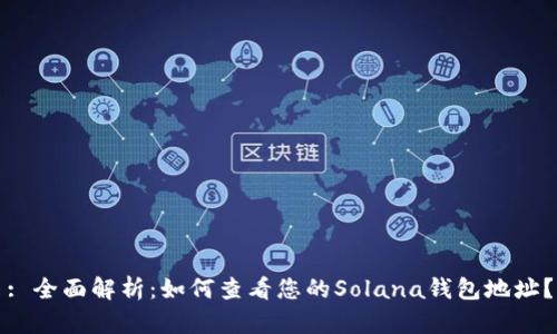 : 全面解析：如何查看您的Solana钱包地址？
