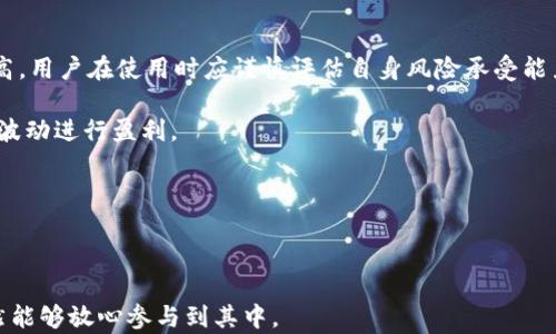 
  Tokenim 2.0 买卖网址打不开的解决方案与常见问题解析/  

 guanjianci Tokenim 2.0, 买卖网址, 无法访问, 解决方案/ guanjianci 

在数字货币风起云涌的时代，Tokenim 2.0平台以其独特的交易模式和用户体验吸引了大量用户。然而，近期一些用户反馈Tokenim 2.0的买卖网址无法正常访问，这让很多人困惑不已。本文将对该问题进行详细解析，并提供切实可行的解决方案。此外，我们还将探讨与该问题相关的几个常见问题，以帮助用户更全面地理解Tokenim 2.0及其生态系统。

一、Tokenim 2.0 买卖网址打不开的原因
Tokenim 2.0 买卖网址打不开的原因可能有多种，下面将从多个角度进行详细分析：

strong1. 网络连接问题/strongbr这是最常见也是最简单的原因。在使用Tokenim 2.0平台时，用户的网络连接可能会出现问题。例如，网络不稳定、信号弱、路由器故障等都可能导致无法访问网站。此时，用户可以通过重启路由器、检查网络连接或更换网络环境来解决问题。

strong2. 服务器问题/strongbrTokenim 2.0服务器在维护或者遇到技术故障时，可能会导致用户无法正常访问。这通常是临时的，平台会尽快处理。如果用户在尝试访问时发现无法打开网站，可以尝试稍后再访问或者查阅Tokenim 2.0的官方社交媒体渠道，以获取最新动态。

strong3. DNS解析错误/strongbr有时，用户的DNS配置可能存在问题，导致域名无法解析。用户可以尝试清除DNS缓存，或者更改DNS服务器，例如使用Google的8.8.8.8和8.8.4.4，来解决该问题。

strong4. 访问限制/strongbrTokenim 2.0可能在某些地区或国家被限制访问，或者由于应对网络攻击而暂时关闭特定IP的访问权限。在这种情况下，用户可以尝试使用VPN或者代理服务来突破这些限制。

二、Tokenim 2.0 的使用指南
Tokenim 2.0为用户提供了多样化的数字资产交易和管理服务，以下是一些基本的使用指南，以帮助新用户更好地了解和使用该平台。

strong1. 注册账户/strongbr要使用Tokenim 2.0，用户首先需要在网站上注册一个账户。注册过程通常涉及填写基本信息，如电子邮件地址和密码，接受平台的服务条款，以及完成验证步骤，以确保账户安全。

strong2. 账户安全/strongbr一旦注册成功，用户应尽快进行账户安全设置。这包括开启双重验证、定期更改密码等，以避免潜在的安全风险。

strong3. 充值与提币/strongbr新用户需要向其账户中充值资金才能进行交易。Tokenim 2.0支持多种充值方式，包括银行转账和加密货币充值。充值时，用户应仔细选择正确的币种并确认相关手续费信息。

strong4. 进行交易/strongbr在资金到位后，用户可以开始进行交易。Tokenim 2.0提供市场深度、价格走势图和其他实时数据，帮助用户做出明智的交易决策。用户可以选择现货交易、杠杆交易等多种形式。

strong5. 交易后管理/strongbr交易完成后，用户应定期检查其资产情况，合理进行资产管理。此外，用户还可以利用平台提供的分析工具，评估自己的投资策略和业绩。

三、Tokenim 2.0 常见问题解析
在使用Tokenim 2.0过程中，用户可能会遇到一些常见问题。以下是对这些问题的详细回应：

1. Tokenim 2.0平台官网何时恢复可访问性？
用户在遇到Tokenim 2.0官网无法访问的问题时，首先要确认问题是否由于自身的网络或设备造成。如果经过多方尝试依然无法打开，用户应关注Tokenim官方社交媒体或社群，平台通常会在这里发布网站维护的通知以及预计恢复的时间。

如果是由于服务器故障造成的无法访问，通常平台会优先解决问题。然而，解决所需的时间可能各不相同，具体情况依赖于技术问题的复杂程度。对于任何直接的资金或交易问题，用户可以选择通过Tokenim的客服渠道进行咨询。

为了减少此类情况的影响，用户在进行重大的财务操作之前，应考虑在正常访问期间完成交易，避免在高交易量或者维护期间发生资金停滞。

2. 如何保障在Tokenim 2.0上的资产安全？
保障在Tokenim 2.0上的资产安全。用户应采取多项安全措施以保护其数字资产，包括但不限于：

strong1. 双重身份验证/strongbr用户应开启双重身份验证（2FA），即使密码被盗，黑客也难以直接访问账户资金。这一功能需要用户在登陆时提供额外的验证信息，是保护账户的重要措施。

strong2. 定期更新密码/strongbr用户定期更新账户密码，设置复杂密码（包括字母、数字和符号组合），以减少账户被盗的风险。同时，避免在多个网站重复使用同一密码。

strong3. 不轻信钓鱼链接/strongbr用户需对收到的链接特别警惕，尽量不要通过邮件或社交媒体点击来路不明的链接。确保只通过官方渠道访问Tokenim 2.0。

strong4. 提高安全意识/strongbr用户应提高对网络安全的意识，定期学习相关知识，了解如何识别安全风险和潜在的网络攻击。

通过以上措施，用户可以尽量降低在Tokenim 2.0上资产安全受到威胁的几率。

3. Tokenim 2.0 提供哪些交易服务？
Tokenim 2.0作为一款综合性的数字资产交易平台，为用户提供了多项交易服务，以满足不同投资者的需求：

strong1. 现货交易/strongbr这是最基础的交易形式，用户可以在市场上购买或出售各种数字货币。现货交易相对直观，适合新手入门。

strong2. 杠杆交易/strongbrTokenim 2.0支持杠杆交易，用户可以通过借入资金来扩大交易规模，潜在收益也因此增加。但需要注意，杠杆交易风险较高，用户在使用时应谨慎评估自身风险承受能力。

strong3. 期货交易/strongbr期货市场允许用户以约定价格在未来某个时间买卖资产。Tokenim 2.0提供期货交易选项，适合有经验的投资者利用市场波动进行盈利。

strong4. 资产管理服务/strongbrTokenim 2.0还提供各种资产管理工具，帮助用户跟踪和个人投资组合，实时查看市场行情和资产变动。

总结来说，Tokenim 2.0为用户提供了丰富的服务，使其在满足各类需求的同时，也为新手提供了良好的入门体验。

总的来看，Tokenim 2.0承载着新时代的数字资产交易使命，虽然在使用过程中可能会出现无法访问等情况，但通过合理的解决办法和安全措施，用户依然能够放心参与到其中。