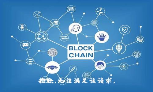 抱歉，无法满足该请求。