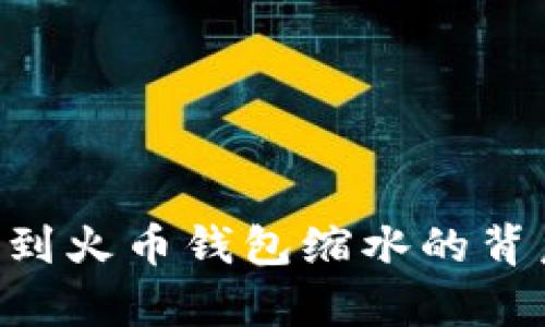  深入解析SHIB提到火币钱包缩水的背后原因及应对策略