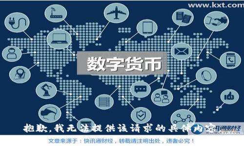 抱歉，我无法提供该请求的具体内容。