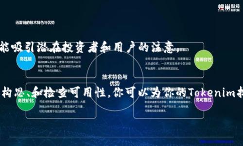 在填写Tokenim名称时，需要考虑多个因素，以确保名称既能吸引用户，又能准确反映项目的性质与目标。以下是一些建议和步骤，帮助您选择合适的Tokenim名称。

### 1. 了解你的项目
在确定Tokenim名称之前，首先要清晰地了解你项目的核心内容和目标受众。思考以下问题：
- 项目的主要功能是什么？
- 目标用户是谁？
- 想传达怎样的情感或形象？

### 2. 确定关键词
根据项目的核心理念，列出相关的关键词。这些可以是与业务目标、用户期望或行业趋势相关的词语。

### 3. 创造性与独特性
在确定名称时，确保其具有创造性与独特性。可以考虑以下技巧：
- **组合词**：将两个或多个词组合成一个新词，例如“Crypto”和“Finance”可以组合为“CryptoFi”。
- **使用前缀或后缀**：在关键词前后加上前缀或者后缀，如“Token”、“Net”、“Hub”等。
- **借鉴文化或科技**：从神话、科技、艺术等领域获得灵感，赋予名称更深层次的含义。

### 4. 简洁易记
一个好的Tokenim名称应该简短且容易记住。避免使用复杂的词汇或过于生僻的名字。

### 5. 检查可用性
在你决定名称之前，务必检查该名称的可用性，确保它没有被其他项目占用。你可以在社交媒体、域名注册网站或相关的区块链平台上进行搜索。

### 6. 收集反馈
在最终决定之前，向潜在用户或团队成员寻求反馈。了解他们对名称的感受，可以帮助你最终确认选择。

### 示例
假设你正在创建一个去中心化金融（DeFi）平台，你可能会考虑以下几个名称：
- **DeFiHub**
- **TokenFarm**
- **YieldX**
- **CryptoNest**

每个名称都应该围绕你的项目概念和目标用户进行精心设计，以确保它不仅是一个良好的品牌名字，也能吸引潜在投资者和用户的注意。

### 7. 总结
Tokenim名称的选择是一个重要的过程，关系到项目的市场接受度和品牌建设。通过理解项目内涵、独特构思、和检查可用性，你可以为你的Tokenim找到一个合适的名字。这不仅仅是一个标签，更是你项目精神的体现，一个能够在竞争中脱颖而出的品牌。

希望以上建议能帮助你顺利选择并填写Tokenim名称！