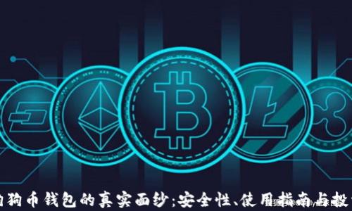 
揭开狗狗币钱包的真实面纱：安全性、使用指南与投资前景