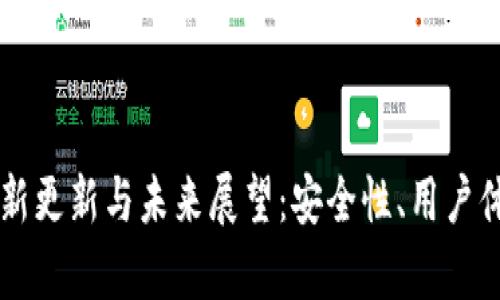以太坊钱包的最新更新与未来展望：安全性、用户体验与新功能解析