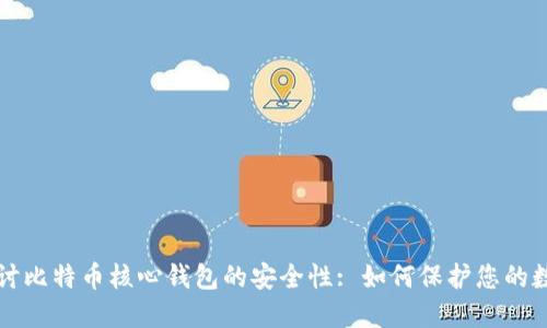 深入探讨比特币核心钱包的安全性: 如何保护您的数字资产