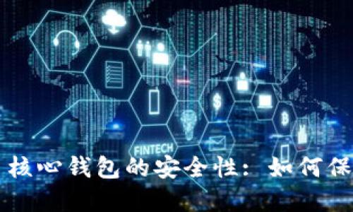 深入探讨比特币核心钱包的安全性: 如何保护您的数字资产
