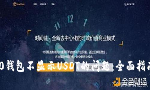 解决Tokenim 2.0钱包不显示USDT的问题：全面指南与常见解决方案