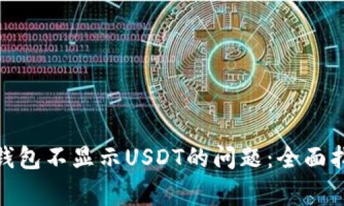 解决Tokenim 2.0钱包不显示USDT的问题：全面指南与常见解决方案