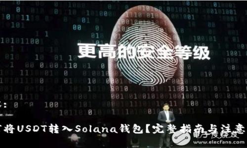 内容:

如何将USDT转入Solana钱包？完整指南与注意事项