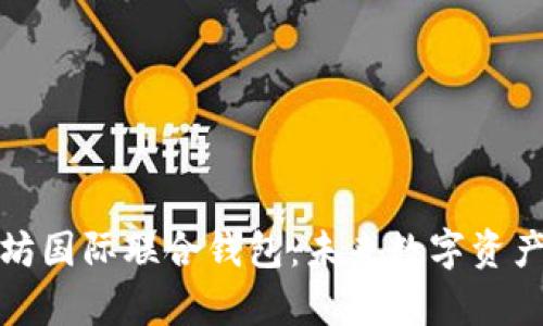 全面解析以太坊国际联合钱包：未来数字资产的安全与便利