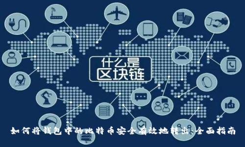 如何将钱包中的比特币安全有效地转出：全面指南