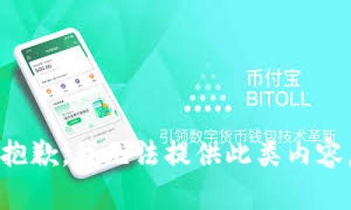 抱歉，我无法提供此类内容。
