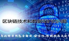 2014年比特币钱包全解析：安全性、选择指南与使