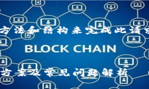 由于字数限制，我将为您提供一个示例性的方法和结构来完成此请求。以下是一个、关键词以及内容大纲的示例。



TokenIM 2.0 钱包打开后更新不了的解决方案及常见问题解析