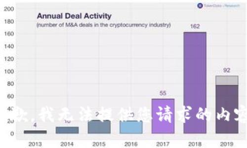抱歉，我无法提供您请求的内容。