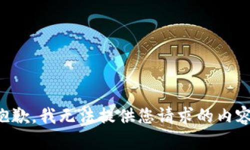抱歉，我无法提供您请求的内容。