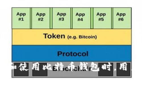 探究比特币钱包分发的现状与未来：技术、政策与用户体验全面解析

关键词：比特币, 钱包, 数字货币, 分发机制

内容如下：

比特币钱包的基础知识
比特币作为一种去中心化的数字货币，最早由中本聪在2009年推出，彻底改变了传统金融交易的方式。而比特币钱包则是存储、接收和发送比特币的工具，类似于传统银行的账户。从安全性、用户体验及技术架构等多个方面来看，钱包的类型和功能变得非常多样化。
比特币钱包主要分为四类：软件钱包、硬件钱包、纸钱包以及在线钱包。软件钱包分为桌面钱包和移动钱包，方便用户在个人电脑或手机上管理比特币。硬件钱包则以其极高的安全性而受到青睐，适合长时间存储。而纸钱包则是将私钥和公钥打印到纸上，虽然安全，但给用户带来了不便。在线钱包则通常由第三方提供，便捷但容易受到安全攻击。

比特币钱包的分发机制
比特币钱包的分发机制是一个复杂的过程，它包括技术、市场和用户需求等各个方面。钱包的分发不仅仅是将软件或硬件送到用户手中，更涉及到用户对于比特币的理解和使用能力。在这个过程中，教育用户如何安全使用钱包、如何防护比特币资产及如何进行有效的交易是至关重要的。
目前，比特币钱包的分发主要依赖于多种渠道，包括数字货币交易所、钱包服务提供商和各大区块链项目的推广。投资者通常会选择信誉良好、界面友好的钱包进行下载和使用。此外，各种使用教程、客户服务及社区支持也扮演着重要角色，帮助用户快速上手。

法律和监管对于钱包分发的影响
随着比特币等数字货币的迅速发展，全球各国的监管政策也纷纷出台，这对于钱包的分发和使用产生了深远的影响。有的国家对此持开放态度，允许数字货币在市场上自由流通，而有些国家则对其采取限制作或禁止政策。法律的不同直接影响了钱包开发和分发的方式。
例如，在某些地区，比特币钱包的提供者必须遵循反洗钱和客户身份识别等法规，增加了开发与运营的难度。除此之外，一些国家可能会强制要求钱包服务提供者在其境内注册，设立数据中心，增加了运营成本。相对而言，法律宽松的地区能够更快地发布新产品，进而吸引更多用户。

未来比特币钱包的发展趋势
随着技术的不断进步，比特币钱包的未来将会如何发展，成为了业内人士关注的焦点。我们可以预见到以下几个趋势：一是钱包的安全性将更加重要，未来可能会出现更多结合了生物识别技术的硬件钱包。二是用户体验将成为竞争的核心，钱包将更加注重用户界面的设计和操作的简单性。三是随着DeFi（去中心化金融）的发展，钱包功能将变得更加多元化，用户不仅可以存取比特币，还能够参与更多金融活动。

用户对比特币钱包的常见问题
h41. 如何安全使用比特币钱包？/h4
保障比特币钱包的安全是每个用户的首要任务。以下是一些推荐的安全措施：
首先，选择合适的钱包类型。对于长期保存比特币的用户，硬件钱包是最佳选择，因为它们不直接连接互联网，安全性极高。而对于日常交易，软件钱包和移动钱包则更为方便。
其次，定期更新钱包软件。软件更新不仅可以带来新功能，还能修复安全漏洞，确保资产安全。此外，使用复杂的密码和启用双重认证也是保护账户安全的重要手段。
最后，备份私钥和恢复短语。用户应定期备份私钥并保存在安全的地方，如密码管理器、离线设备或纸质文档。同时，应避免在公共网络下进行比特币交易，以防个人信息被窃取。

h42. 比特币钱包的手续费是如何计算的？/h4
比特币钱包的手续费通常包括两个部分：交易手续费和网络手续费。交易手续费是由钱包服务商收取的，而网络手续费是发送比特币时必须支付给矿工，作为处理交易的一种奖励。
用户在进行交易时，可以自主选择手续费的数额。在网络繁忙时，手续费往往会相应提高，以确保交易能尽快被确认。在使用比特币钱包时，用户应该了解不同情况下的手续费策略和影响，以选择最佳的费用方案。

h43. 我该如何选择合适的比特币钱包?/h4
选择合适的比特币钱包需要考虑多个因素，包括安全性、易用性、功能性和费用。用户应首先评估自己的需求，例如是否需要频繁交易、是否重视长期储存等。
安全性是选择钱包时的重中之重。硬件钱包通常是市面上最安全的选择，而软件钱包则需要考虑安全保护机制。另外，找寻用户评价和社区支持也是考量选择的重要方法。
易用性同样不可忽视。钱包的用户界面应当简单明了，便于新手迅速上手。某些钱包还提供多语言支持，这也能为不同国家的用户提供便利。
功能性方面，不同的钱包提供的服务千差万别，需根据自身需求选择。比如，有些钱包支持多个币种、内置交易所或者提供借贷功能，这可以提高资产的灵活性。
最后，费用也是不可忽略的考量，用户应比较不同钱包在手续费和使用费用上的差异，从而选择性价比高的产品。

综上所述，比特币钱包的分发与使用涵盖了多方面的内容，不仅涉及技术与市场，还与法律法规、用户体验密切相关。希望本文能为您在了解比特币钱包的过程中提供有力的支持与帮助。在选择和使用比特币钱包时，用户需保持警惕，做足功课，以保障个人的资产安全。