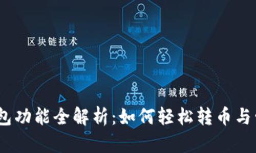 Tokenim 2.0 钱包功能全解析：如何轻松转币与管理你的数字资产
