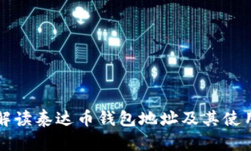 全面解读泰达币钱包地址及其使用方式