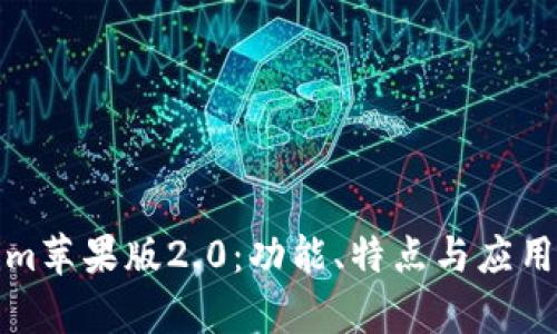 : 解锁Tokenim苹果版2.0：功能、特点与应用前景全面解析