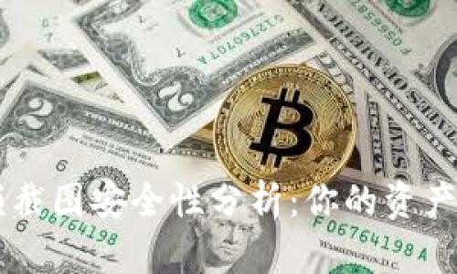 TRX钱包余额截图安全性分析：你的资产真的安全吗？