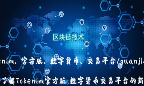 
tokenim, 官方版, 数字货币, 交易平台/guanjianci

深入了解Tokenim官方版：数字货币交易平台的新纪元