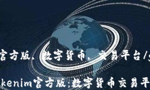 
tokenim, 官方版, 数字货币, 交易平台/guanjianci

深入了解Tokenim官方版：数字货币交易平台的新纪元