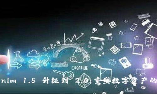 Tokenim 1.5 升级到 2.0：重塑数字资产的未来